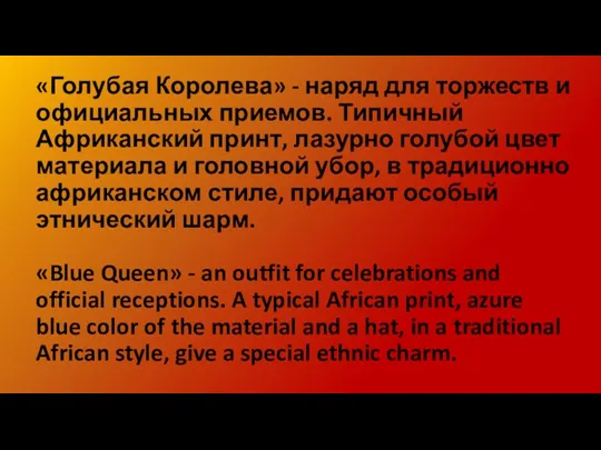«Голубая Королева» - наряд для торжеств и официальных приемов. Типичный
