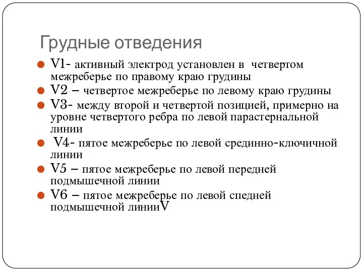 Грудные отведения V1- активный электрод установлен в четвертом межреберье по