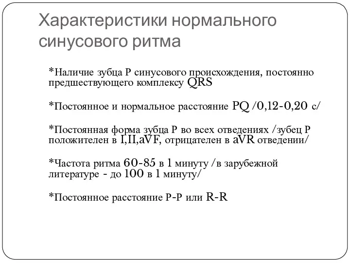 Характеристики нормального синусового ритма *Наличие зубца Р синусового происхождения, постоянно