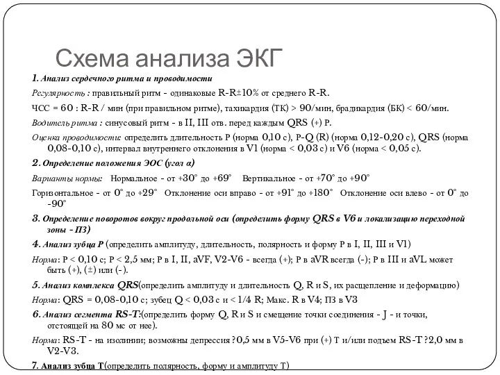 Схема анализа ЭКГ 1. Анализ сердечного ритма и проводимости Регулярность