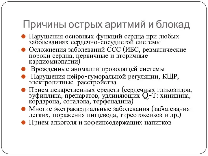 Причины острых аритмий и блокад Нарушения основных функций сердца при