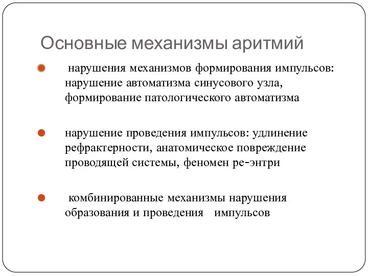 Основные механизмы аритмий нарушения механизмов формирования импульсов: нарушение автоматизма синусового