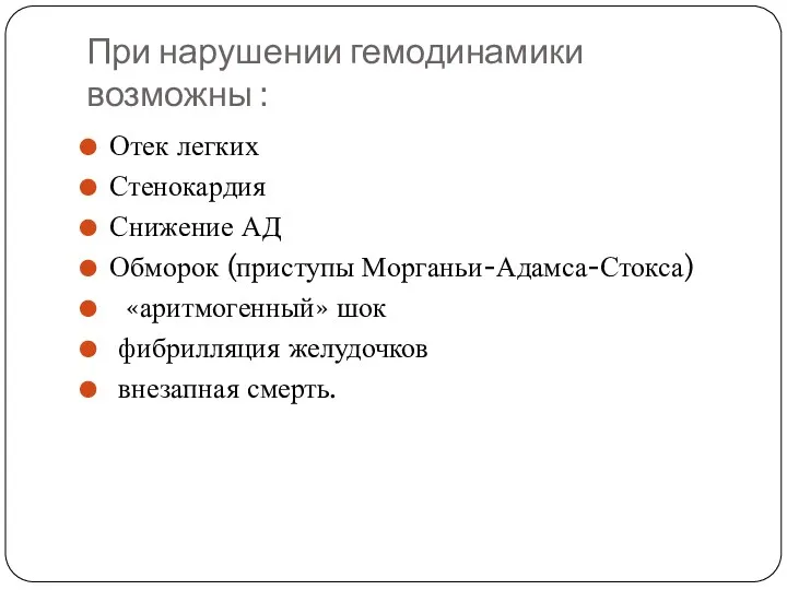 При нарушении гемодинамики возможны : Отек легких Стенокардия Снижение АД