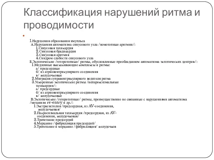 Классификация нарушений ритма и проводимости I.Нарушения образования имупльса А.Нарушения автоматизма