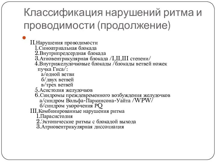 Классификация нарушений ритма и проводимости (продолжение) II.Нарушения проводимости 1.Синоатриальная блокада