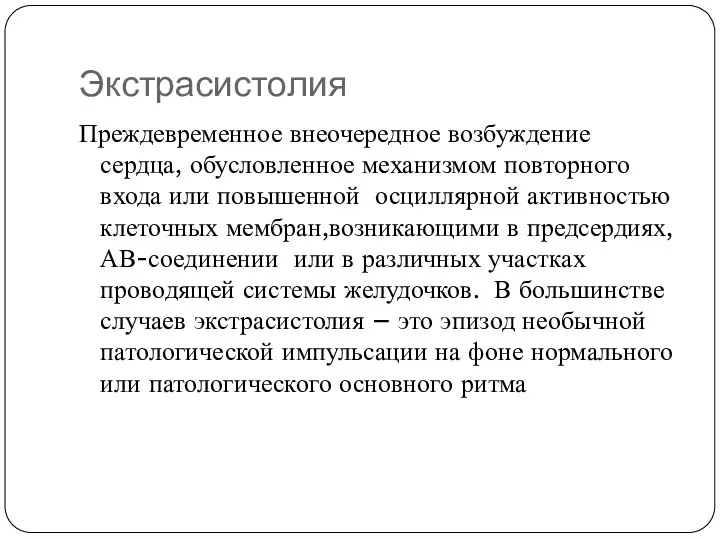 Экстрасистолия Преждевременное внеочередное возбуждение сердца, обусловленное механизмом повторного входа или