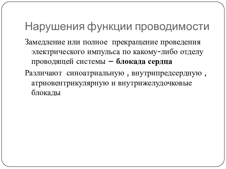 Нарушения функции проводимости Замедление или полное прекращение проведения электрического импульса