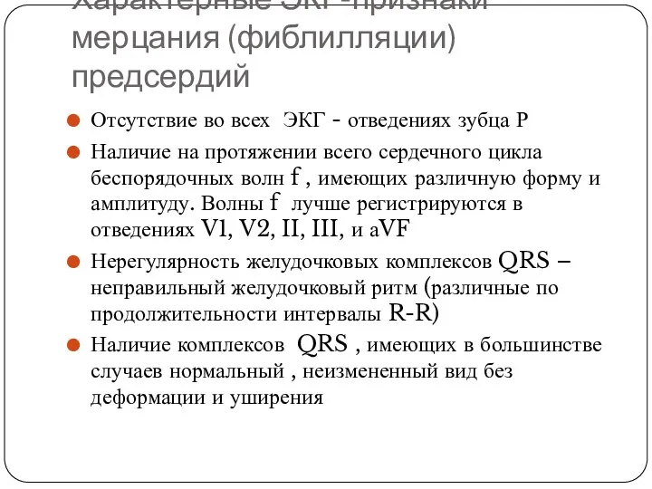 Характерные ЭКГ-признаки мерцания (фиблилляции) предсердий Отсутствие во всех ЭКГ -