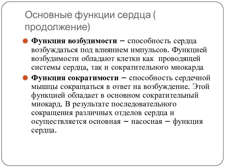 Основные функции сердца ( продолжение) Функция возбудимости – способность сердца