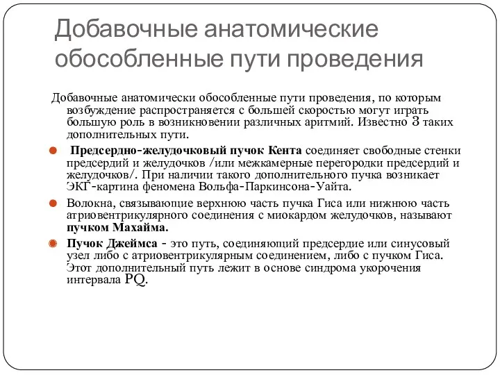 Добавочные анатомические обособленные пути проведения Добавочные анатомически обособленные пути проведения,