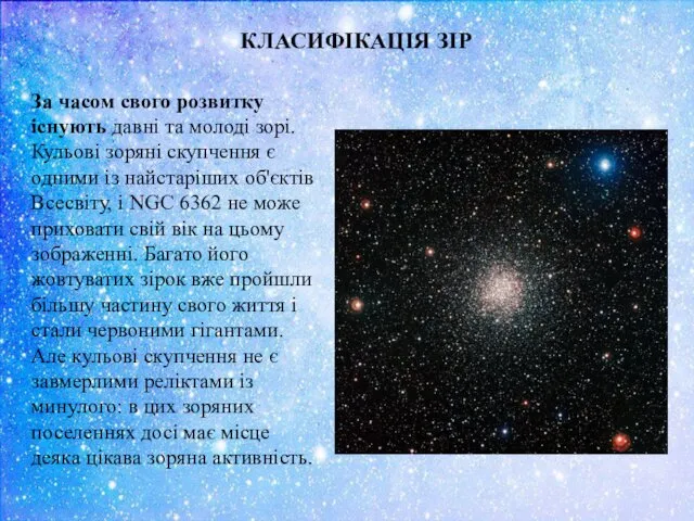 КЛАСИФІКАЦІЯ ЗІР За часом свого розвитку існують давні та молоді