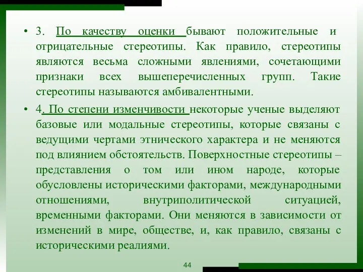 3. По качеству оценки бывают положительные и отрицательные стереотипы. Как правило, стереотипы являются