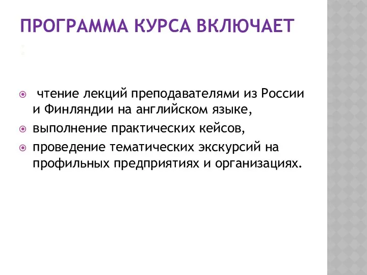 ПРОГРАММА КУРСА ВКЛЮЧАЕТ : чтение лекций преподавателями из России и Финляндии на английском