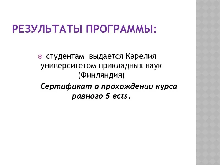 РЕЗУЛЬТАТЫ ПРОГРАММЫ: студентам выдается Карелия университетом прикладных наук (Финляндия) Сертификат о прохождении курса равного 5 ects.