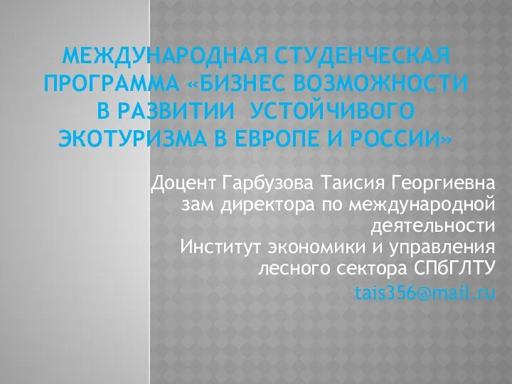 МЕЖДУНАРОДНАЯ СТУДЕНЧЕСКАЯ ПРОГРАММА «БИЗНЕС ВОЗМОЖНОСТИ В РАЗВИТИИ УСТОЙЧИВОГО ЭКОТУРИЗМА В ЕВРОПЕ И РОССИИ»