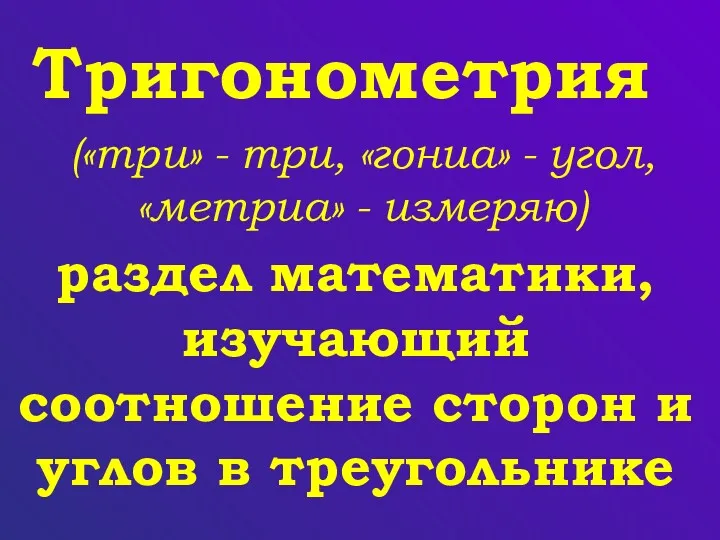 Тригонометрия раздел математики, изучающий соотношение сторон и углов в треугольнике