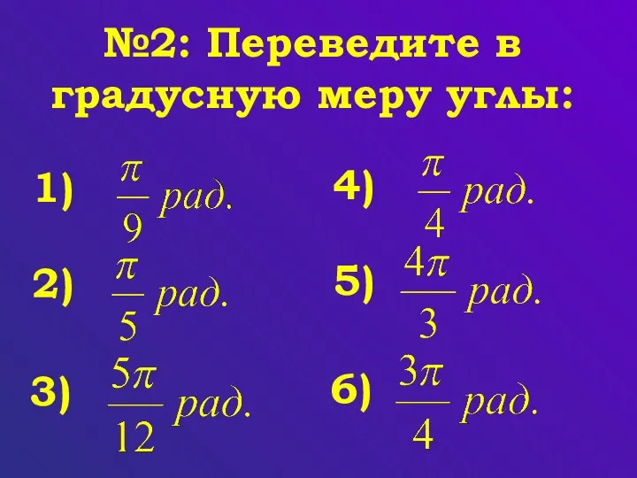 №2: Переведите в градусную меру углы: 1) 2) 3) 4) 5) 6)