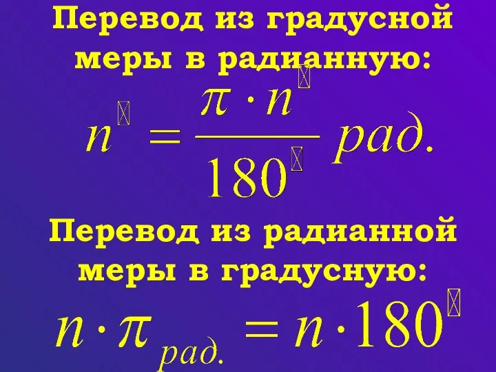 Перевод из градусной меры в радианную: Перевод из радианной меры в градусную: