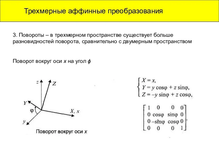 Трехмерные аффинные преобразования . 3. Повороты – в трехмерном пространстве