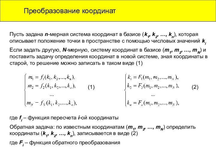 Преобразование координат Пусть задана n-мерная система координат в базисе (k1,