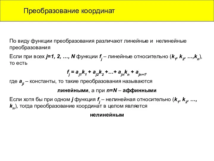 Преобразование координат По виду функции преобразования различают линейные и нелинейные