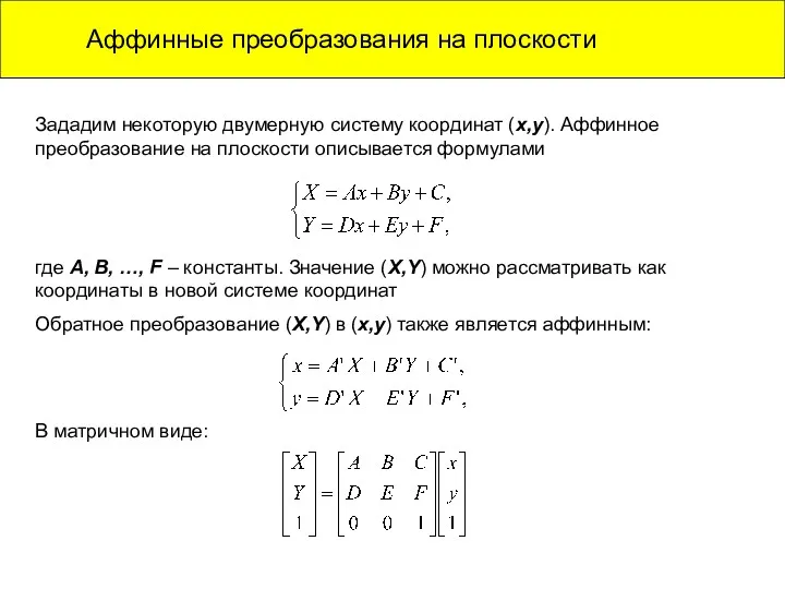 Аффинные преобразования на плоскости Зададим некоторую двумерную систему координат (x,y).