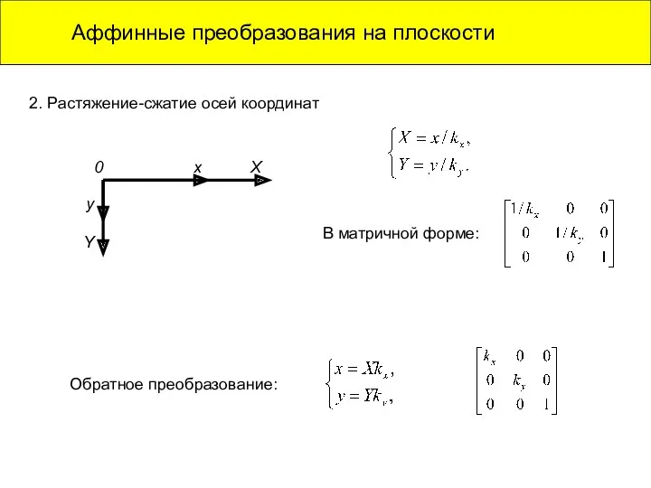 Аффинные преобразования на плоскости 2. Растяжение-сжатие осей координат 0 x