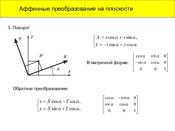 Аффинные преобразования на плоскости 3. Поворот В матричной форме: Обратное