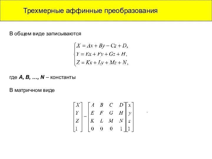 Трехмерные аффинные преобразования В общем виде записываются где A, B,