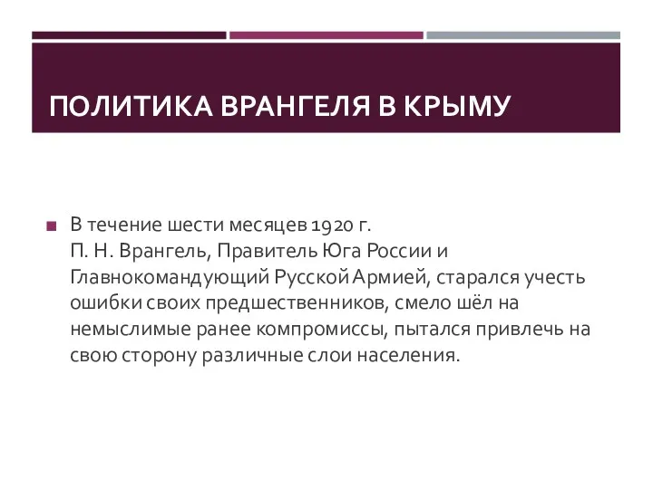 ПОЛИТИКА ВРАНГЕЛЯ В КРЫМУ В течение шести месяцев 1920 г.