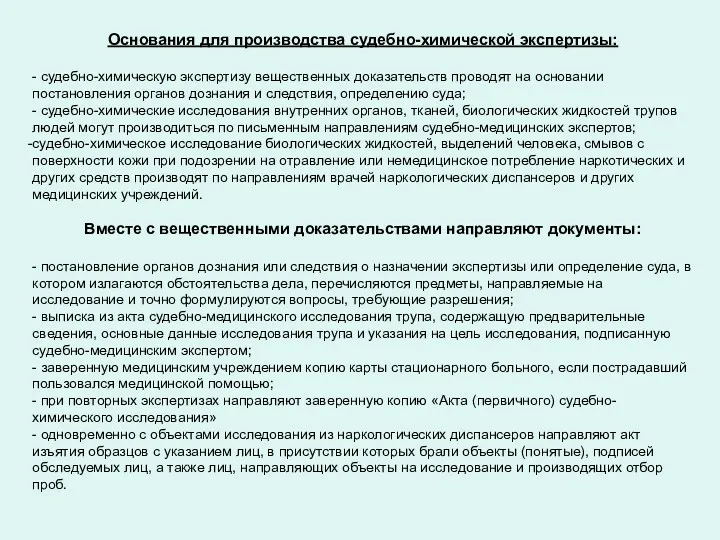 Основания для производства судебно-химической экспертизы: - судебно-химическую экспертизу вещественных доказательств проводят на основании