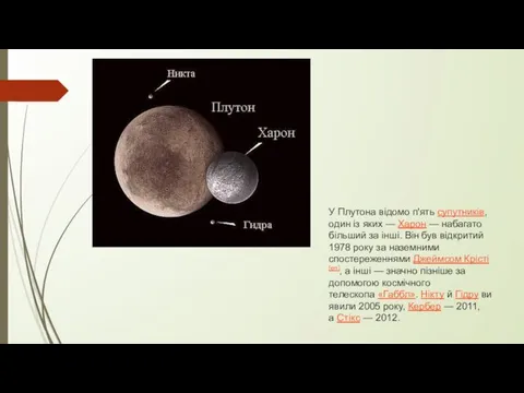 У Плутона відомо п'ять супутників, один із яких — Харон