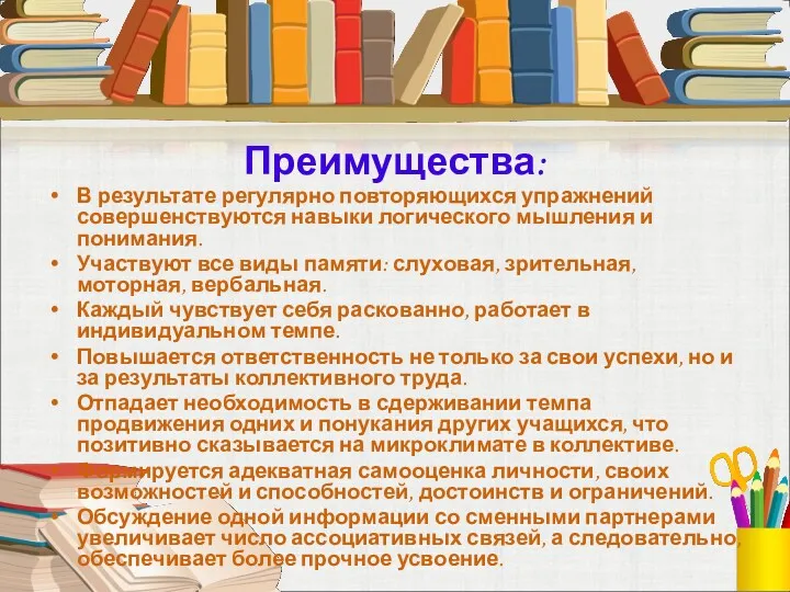 Преимущества: В результате регулярно повторяющихся упражнений совершенствуются навыки логического мышления