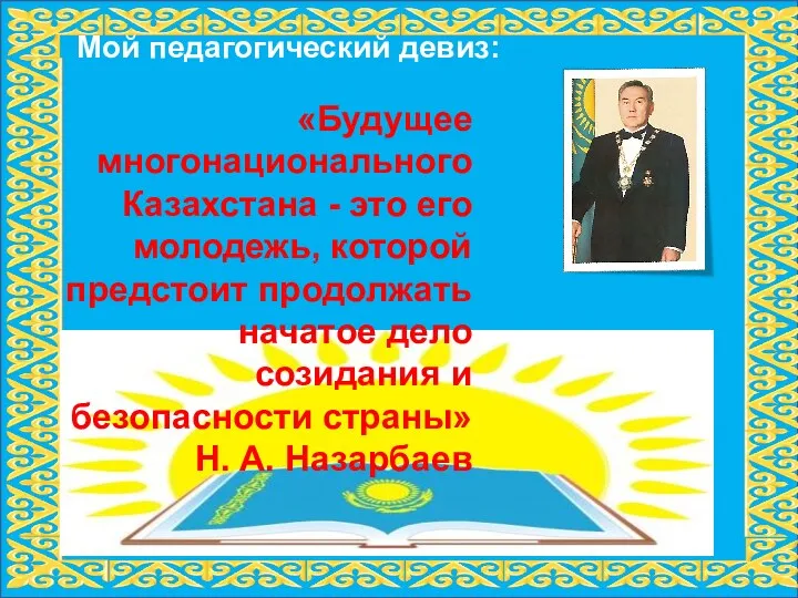Мой педагогический девиз: «Будущее многонационального Казахстана - это его молодежь,