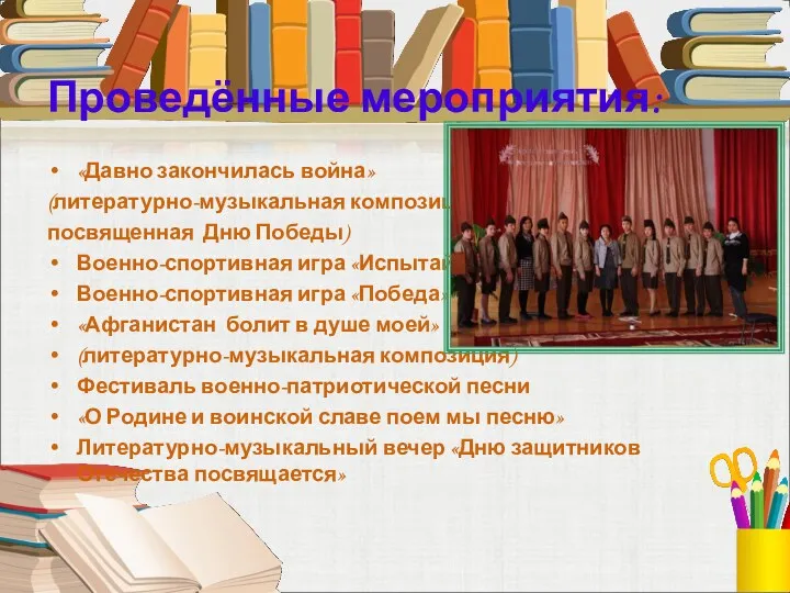 Проведённые мероприятия: «Давно закончилась война» (литературно-музыкальная композиция, посвященная Дню Победы)