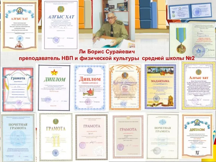 Ли Борис Сурайевич преподаватель НВП и физической культуры средней школы №2