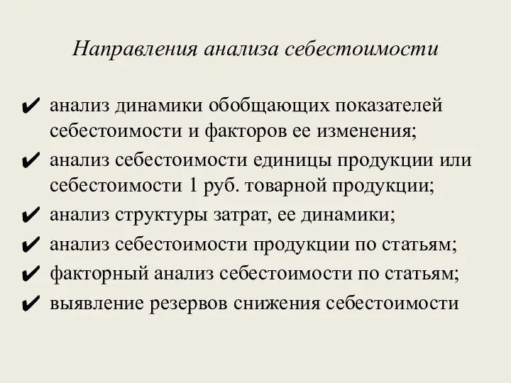 Направления анализа себестоимости анализ динамики обобщающих показателей себестоимости и факторов ее изменения; анализ