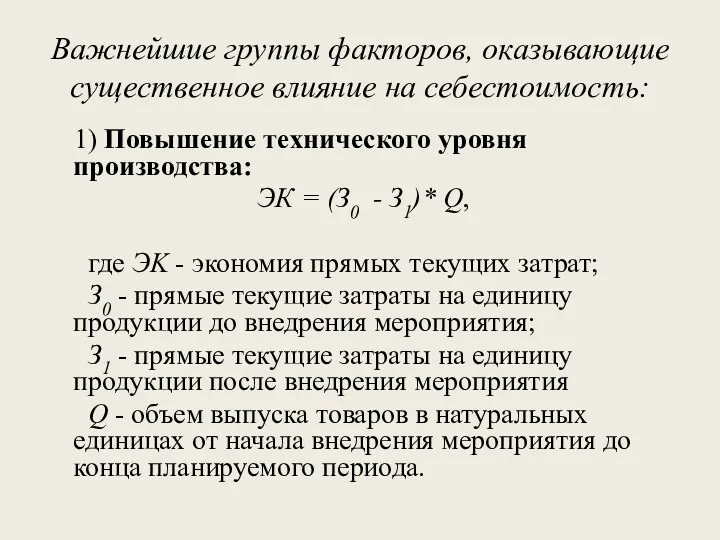 Важнейшие группы факторов, оказывающие существенное влияние на себестоимость: 1) Повышение