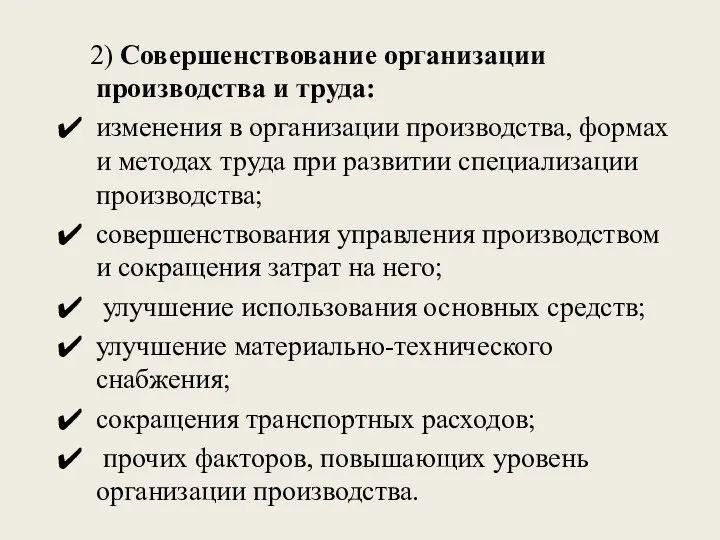 2) Совершенствование организации производства и труда: изменения в организации производства, формах и методах