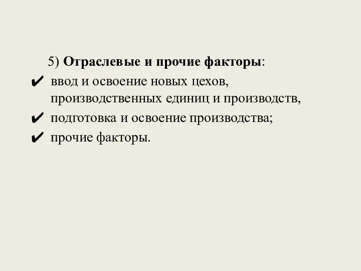 5) Отраслевые и прочие факторы: ввод и освоение новых цехов,