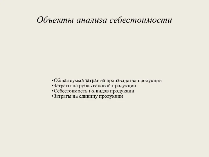 Объекты анализа себестоимости Общая сумма затрат на производство продукции Затраты на рубль валовой