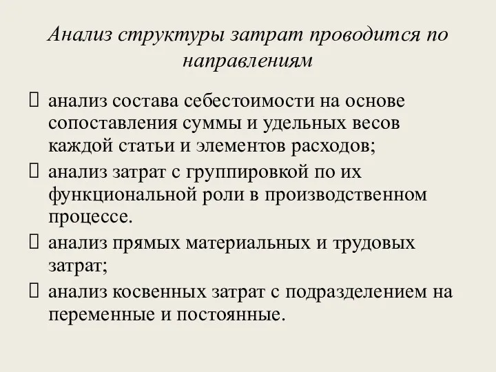 Анализ структуры затрат проводится по направлениям анализ состава себестоимости на