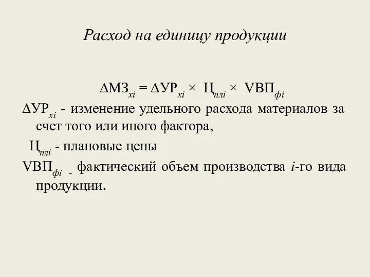 Расход на единицу продукции ∆МЗxi = ∆УРxi × Цплi × VВПфi ∆УРxi -