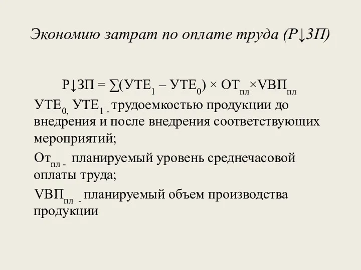 Экономию затрат по оплате труда (Р↓3П) Р↓ЗП = ∑(УТЕ1 – УТЕ0) × ОТпл×VВПпл