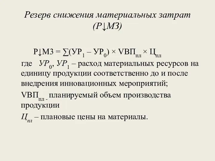 Резерв снижения материальных затрат (Р↓МЗ) Р↓М3 = ∑(УР1 – УР0) × VВПпл ×