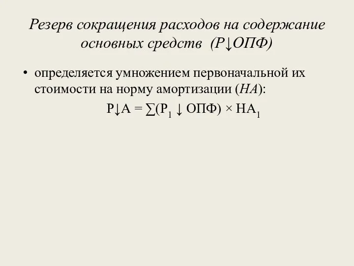 Резерв сокращения расходов на содержание основных средств (Р↓ОПФ) определяется умножением