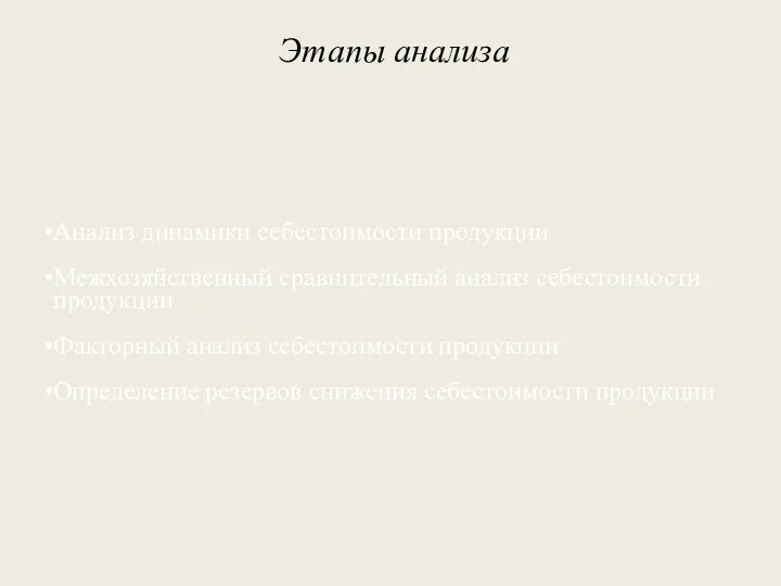 Этапы анализа Анализ динамики себестоимости продукции Межхозяйственный сравнительный анализ себестоимости