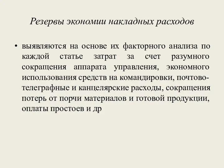 Резервы экономии накладных расходов выявляются на основе их факторного анализа