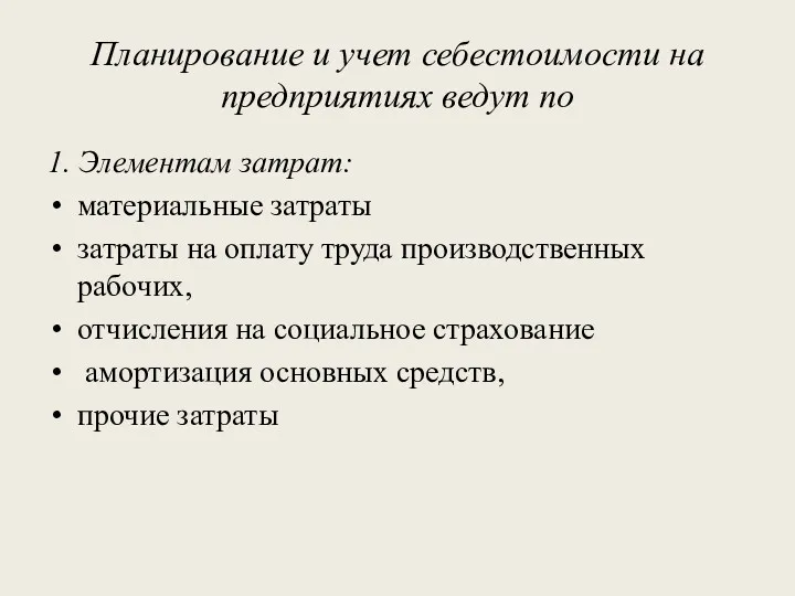 Планирование и учет себестоимости на предприятиях ведут по 1. Элементам