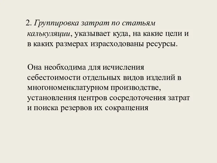 2. Группировка затрат по статьям калькуляции, указывает куда, на какие цели и в